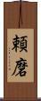 頼磨 Scroll
