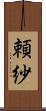 頼紗 Scroll