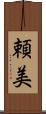 頼美 Scroll