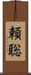 頼聡 Scroll