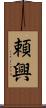 頼興 Scroll