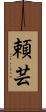 頼芸 Scroll