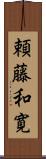 頼藤和寛 Scroll