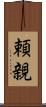 頼親 Scroll