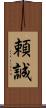 頼誠 Scroll