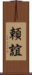 頼誼 Scroll