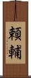 頼輔 Scroll