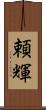 頼輝 Scroll