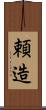 頼造 Scroll