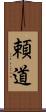 頼道 Scroll