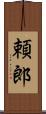 頼郎 Scroll