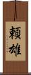 頼雄 Scroll