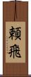 頼飛 Scroll