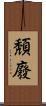 頽廢 Scroll