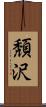 頽沢 Scroll
