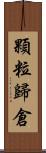 顆粒歸倉 Scroll