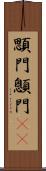 顋門 Scroll