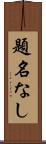 題名なし Scroll