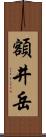 額井岳 Scroll