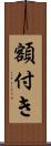 額付き Scroll