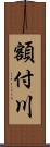 額付川 Scroll