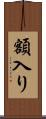額入り Scroll
