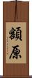 額原 Scroll