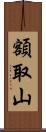 額取山 Scroll
