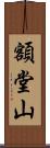 額堂山 Scroll