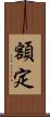 額定 Scroll
