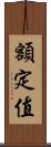 額定值 Scroll