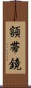 額帯鏡 Scroll