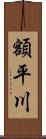 額平川 Scroll