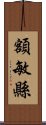 額敏縣 Scroll