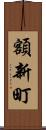 額新町 Scroll