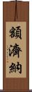 額濟納 Scroll