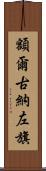 額爾古納左旗 Scroll