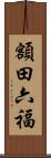 額田六福 Scroll