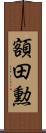 額田勲 Scroll