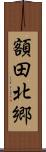 額田北郷 Scroll