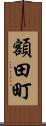 額田町 Scroll