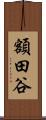額田谷 Scroll