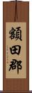 額田郡 Scroll