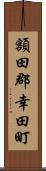 額田郡幸田町 Scroll