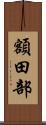 額田部 Scroll