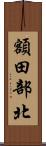 額田部北 Scroll