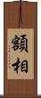 額相 Scroll