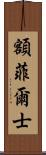 額菲爾士 Scroll