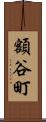額谷町 Scroll