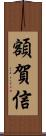 額賀信 Scroll